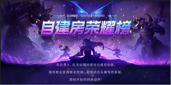 玩自建房也能得獎勵?80對戰平台魔獸自建房榮耀榜開啟! 玩自建房也能得獎勵?80對戰平台魔獸自建房榮耀榜開啟!