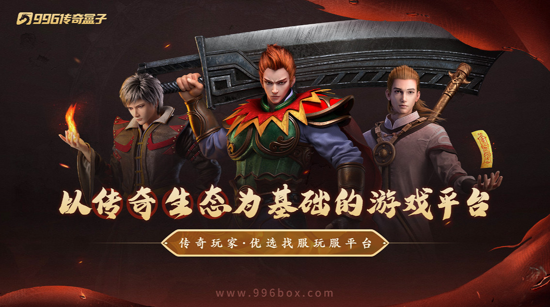 追溯夢開始的地方！996傳奇盒子“追溯傳奇”帶你在傳奇手遊裡重溫經典