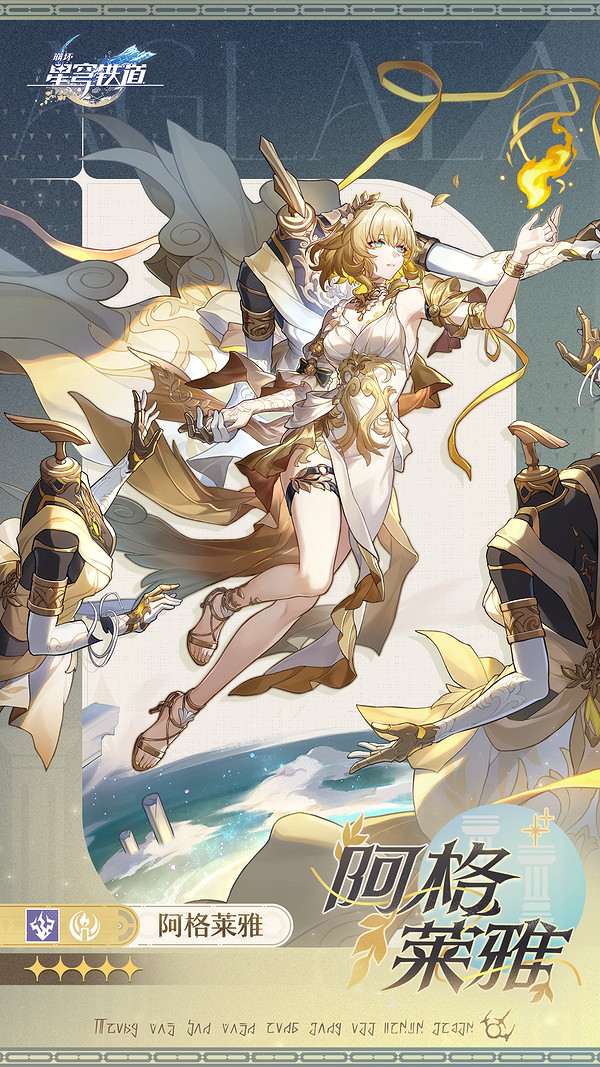 崩壞星穹鐵道阿格萊雅培養攻略 崩壞星穹鐵道阿格萊雅培養攻略