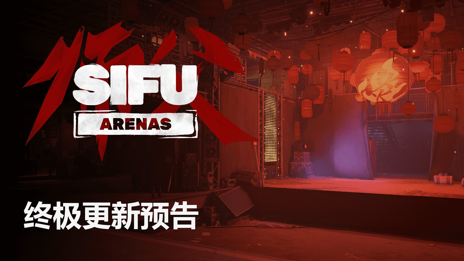 《師父》終極內容更新現已上線 加入6個新地圖