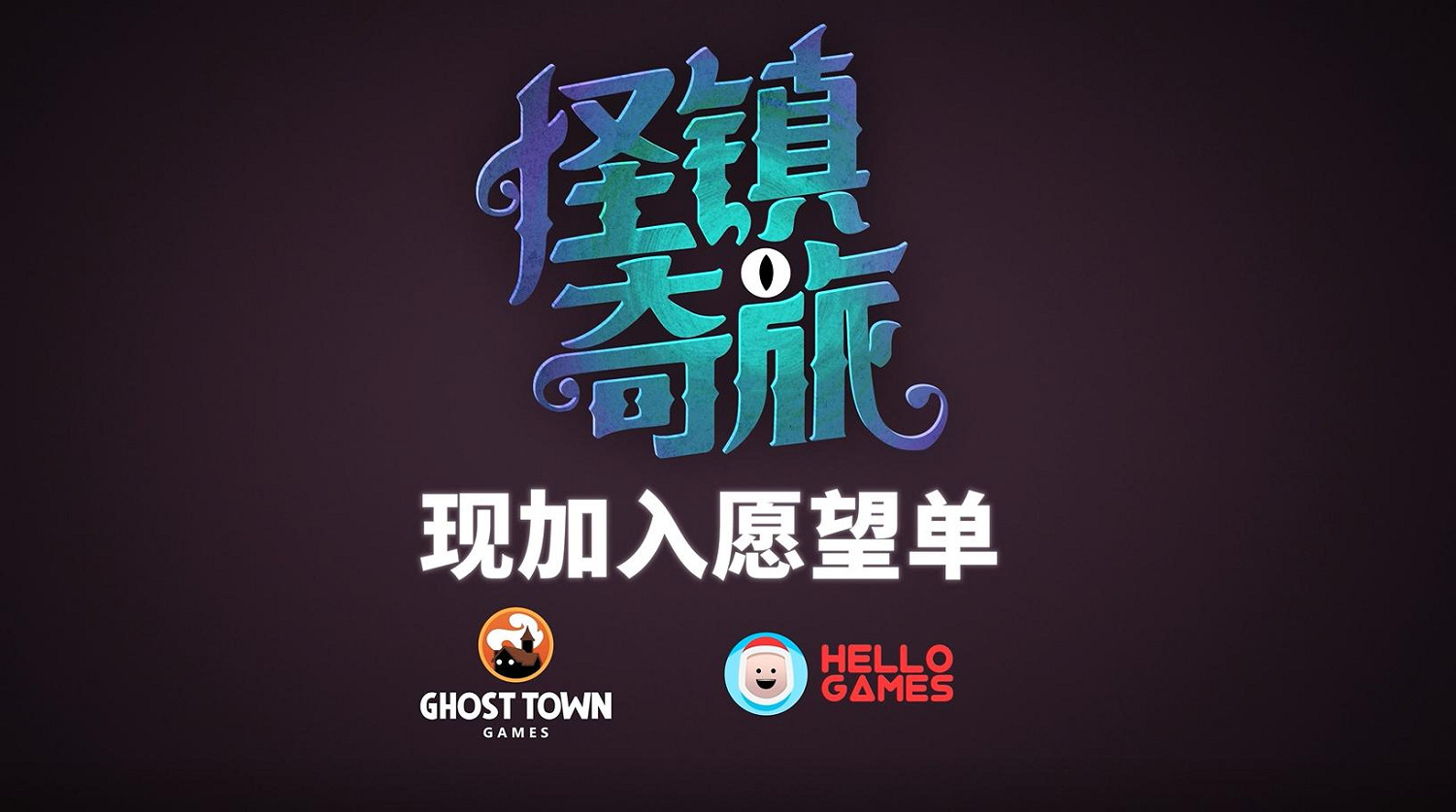 Hello Games將為《怪鎮奇旅》提供發行支援! Hello Games將為《怪鎮奇旅》提供發行支援!