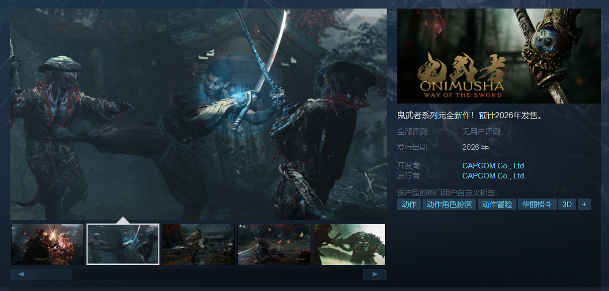 卡普空《鬼武者:劍之道》上架Steam平台!2026年發售 卡普空《鬼武者:劍之道》上架Steam平台!2026年發售