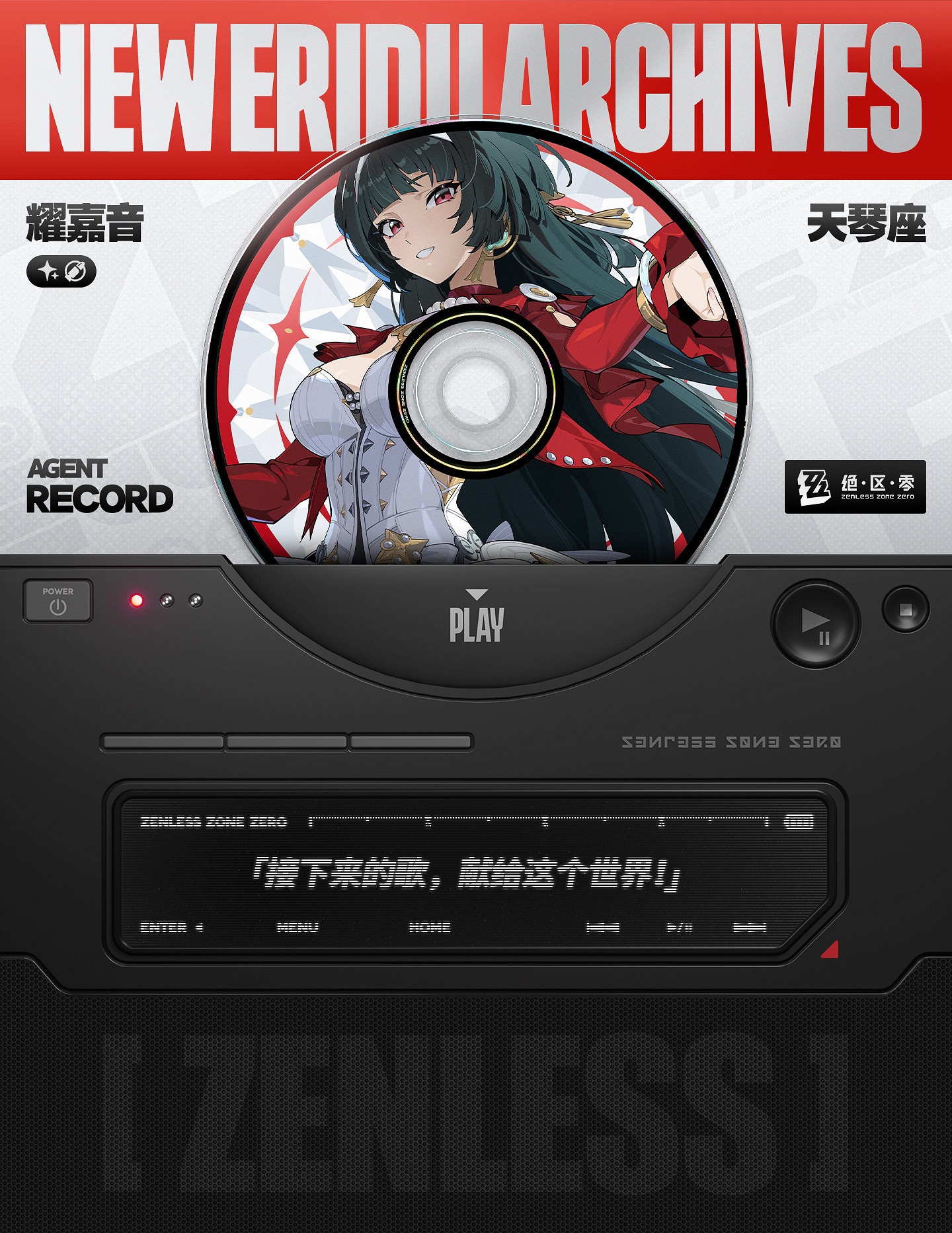 《絕區零》代理人檔案“耀嘉音”立繪情報公開! 《絕區零》代理人檔案“耀嘉音”立繪情報公開!