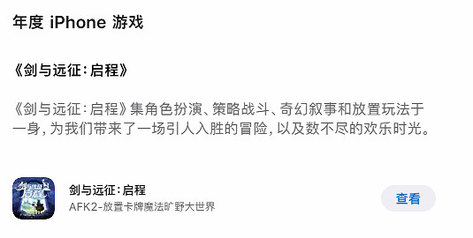 App Store年度榜單揭曉：《劍與遠征：啟程》斬獲年度iPhone遊戲大獎