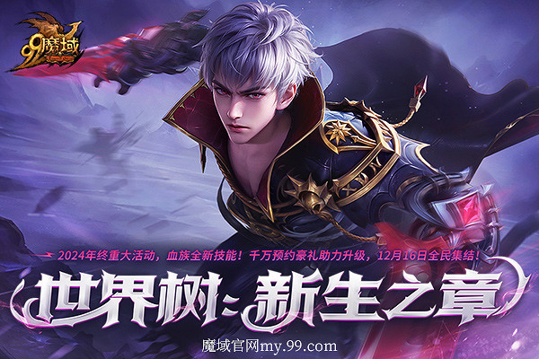 《魔域》重大活動今日盛大開啟！海量玩法、福利年度巨獻！