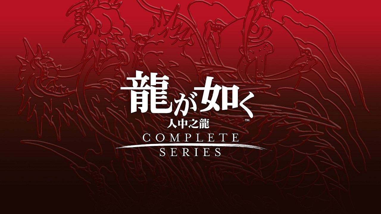 《人中之龍》SEGA新年大促開跑 《人中之龍8》《人中之龍7外傳:無名之龍》特價優惠! 《人中之龍》SEGA新年大促開跑 《人中之龍8》《人中之龍7外傳:無名之龍》特價優惠!