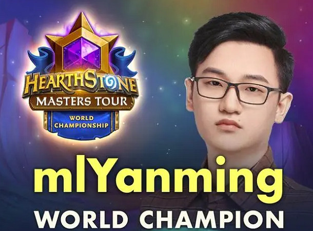 2024爐石戰記世界賽冠軍介紹