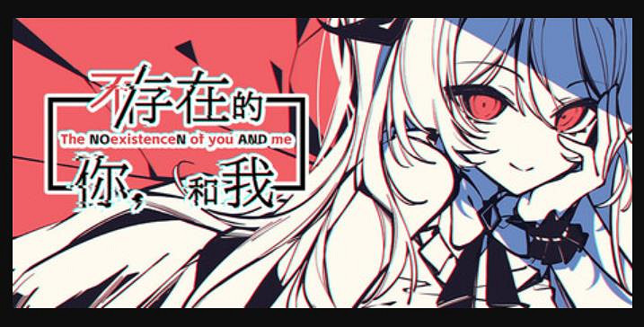 互動視覺小說遊戲《不/存在的你,和我》現已正式發售! 互動視覺小說遊戲《不/存在的你,和我》現已正式發售!