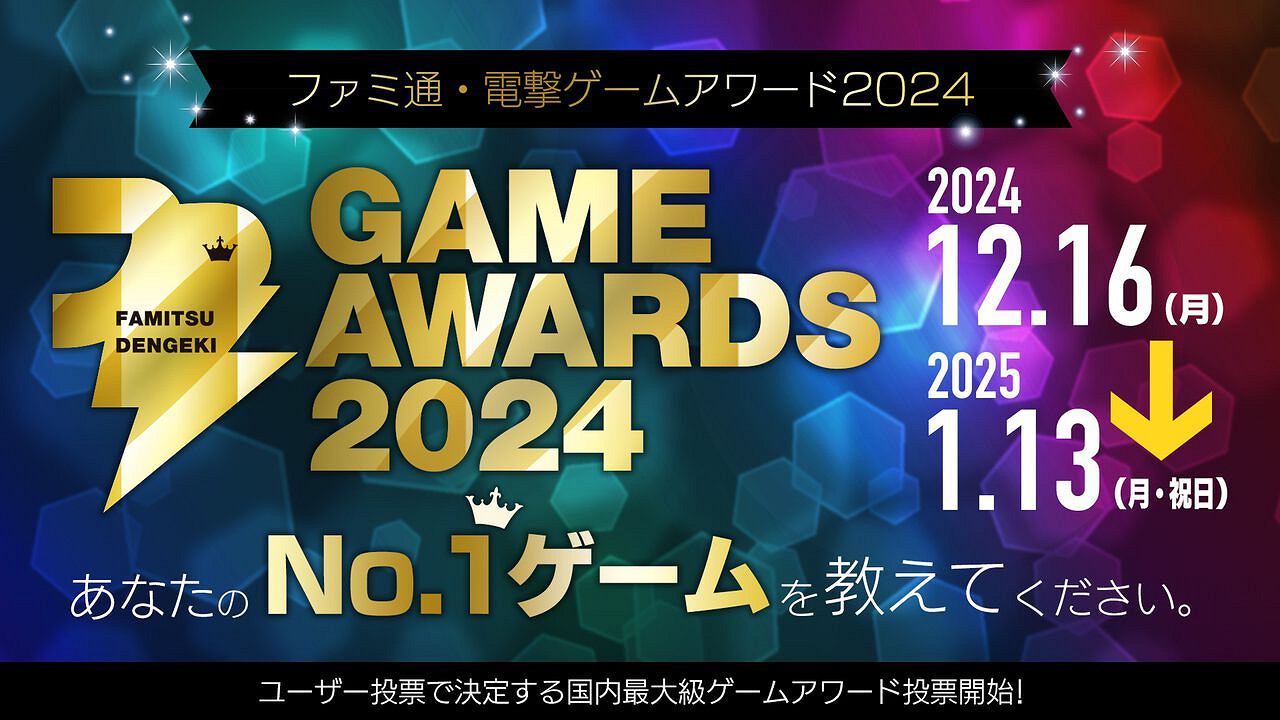 Fami通電擊遊戲大獎2024投票開啟!年度遊戲由你來選 Fami通電擊遊戲大獎2024投票開啟!年度遊戲由你來選