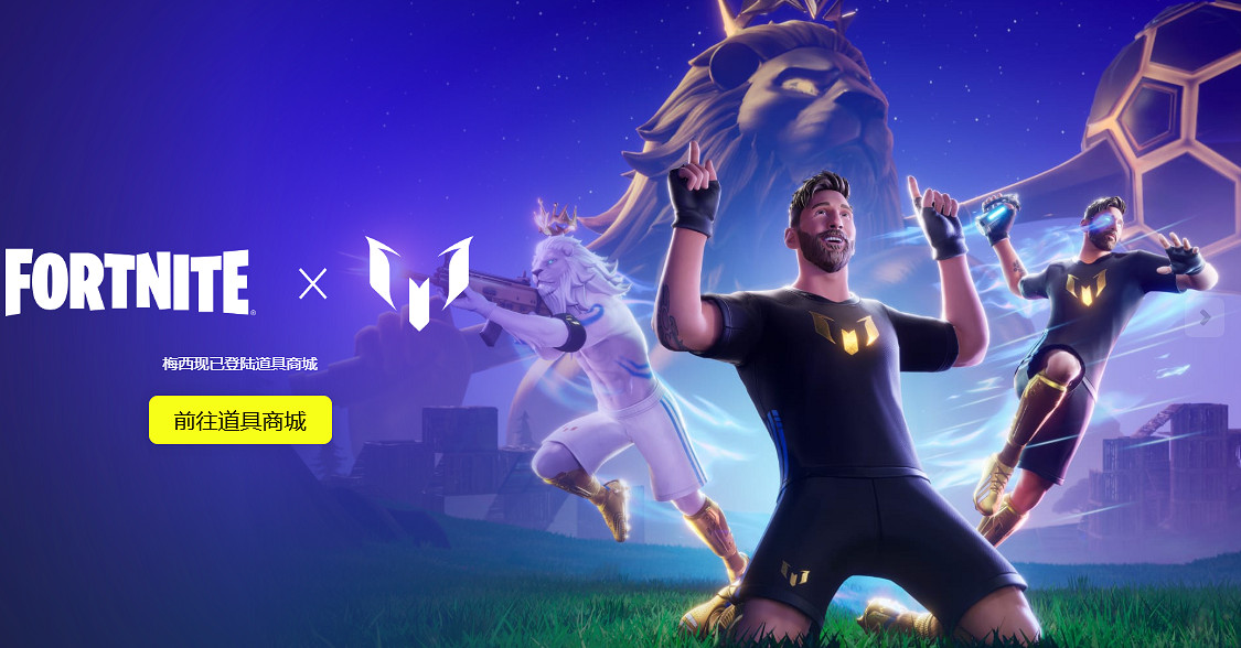 《要塞英雄》新裝飾品上線 傳奇球星梅西換殼參戰 《要塞英雄》新裝飾品上線 傳奇球星梅西換殼參戰