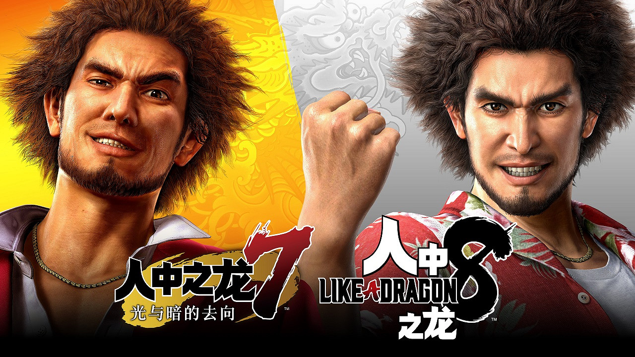 《人中之龍》SEGA新年大促開跑 《人中之龍8》《人中之龍7外傳:無名之龍》特價優惠! 《人中之龍》SEGA新年大促開跑 《人中之龍8》《人中之龍7外傳:無名之龍》特價優惠!