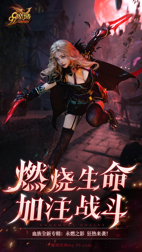 《魔域》重大活動今日盛大開啟！海量玩法、福利年度巨獻！