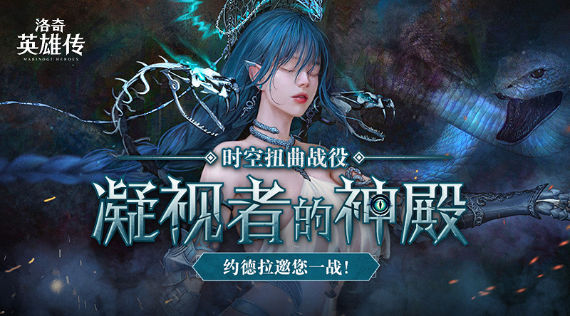 迎戰約德拉！《新瑪奇英雄傳》時空扭曲戰役即將火熱開場！