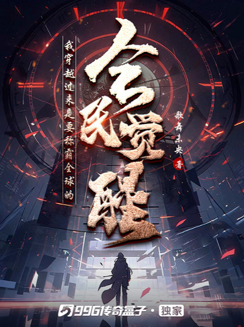 管平潮大神帶隊鑒文!996傳奇盒子第二屆“傳奇小說征文大賽”勝者出爐 管平潮大神帶隊鑒文!996傳奇盒子第二屆“傳奇小說征文大賽”勝者出爐