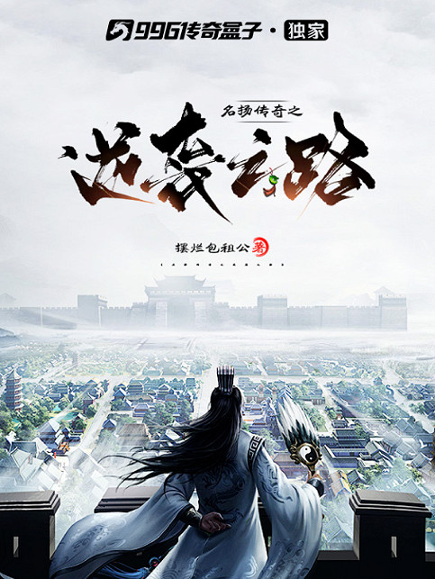 管平潮大神帶隊鑒文!996傳奇盒子第二屆“傳奇小說征文大賽”勝者出爐 管平潮大神帶隊鑒文!996傳奇盒子第二屆“傳奇小說征文大賽”勝者出爐