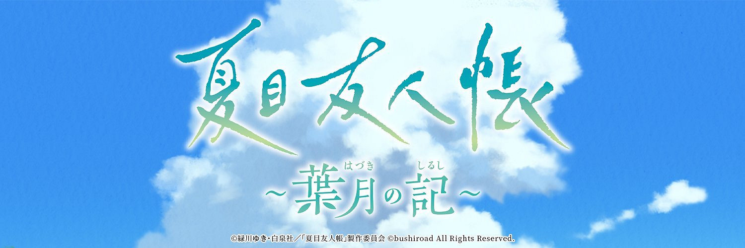 《夏目友人帳》首款改編遊戲發表！更多訊息後續公布