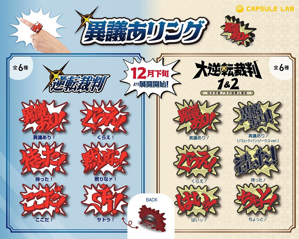 《逆轉裁判》系列推出“對話框造型戒指”限量發售 《逆轉裁判》系列推出“對話框造型戒指”限量發售