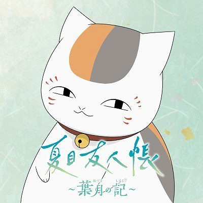 《夏目友人帳》首款改編遊戲發表！更多訊息後續公布