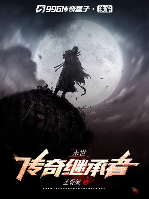 管平潮大神帶隊鑒文!996傳奇盒子第二屆“傳奇小說征文大賽”勝者出爐 管平潮大神帶隊鑒文!996傳奇盒子第二屆“傳奇小說征文大賽”勝者出爐