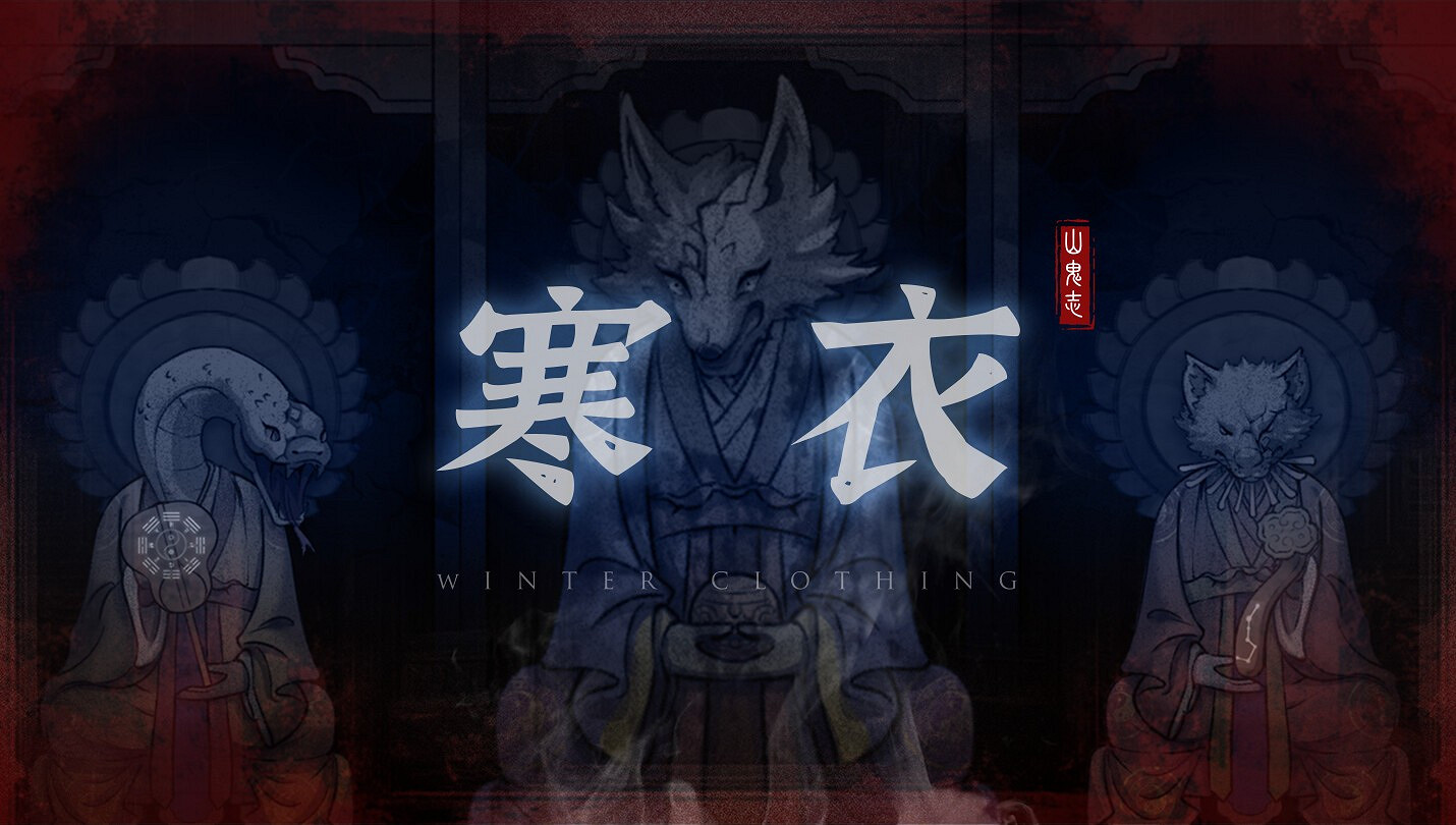 恐怖劇情解謎遊戲《山鬼誌:寒衣》Steam頁面 明年發售 恐怖劇情解謎遊戲《山鬼誌:寒衣》Steam頁面 明年發售