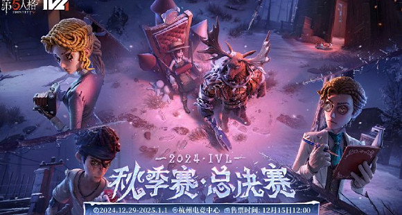 第五人格2024IVL秋季賽總決賽開啟時間 第五人格2024IVL秋季賽總決賽開啟時間
