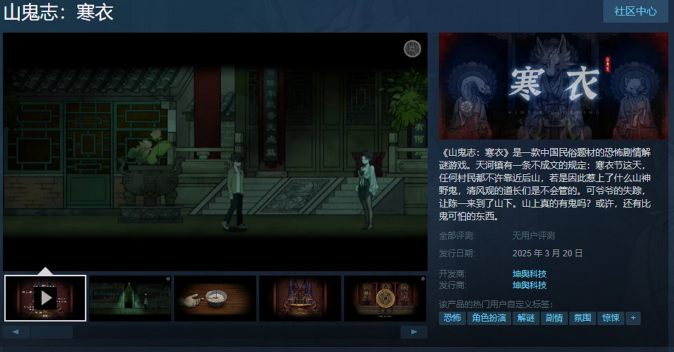 中國大陸研發恐怖遊戲《山鬼誌:寒衣》上架Steam!2025年發售 中國大陸研發恐怖遊戲《山鬼誌:寒衣》上架Steam!2025年發售