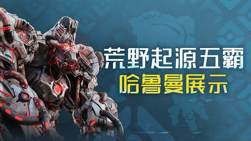 《荒野起源》“超新星測試”今日開啟！歡迎拓荒共創！