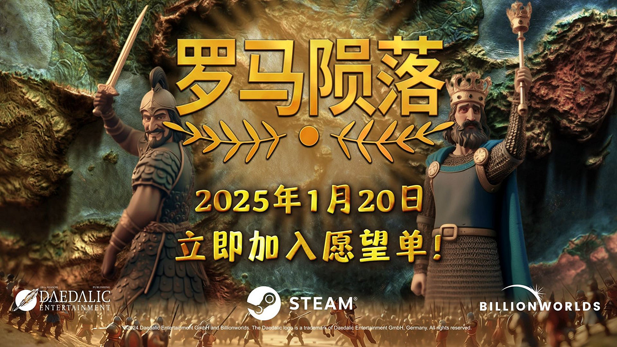 4X策略遊戲革新之作《羅馬隕落》即將登場！1月21日震撼發售