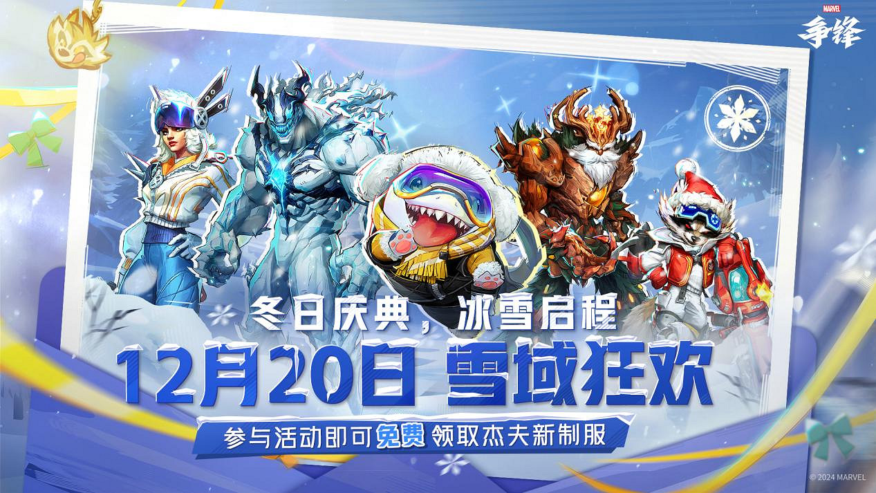 《漫威爭鋒》全球玩家突破2000萬,冬日慶典活動即將上線! 《漫威爭鋒》全球玩家突破2000萬,冬日慶典活動即將上線!