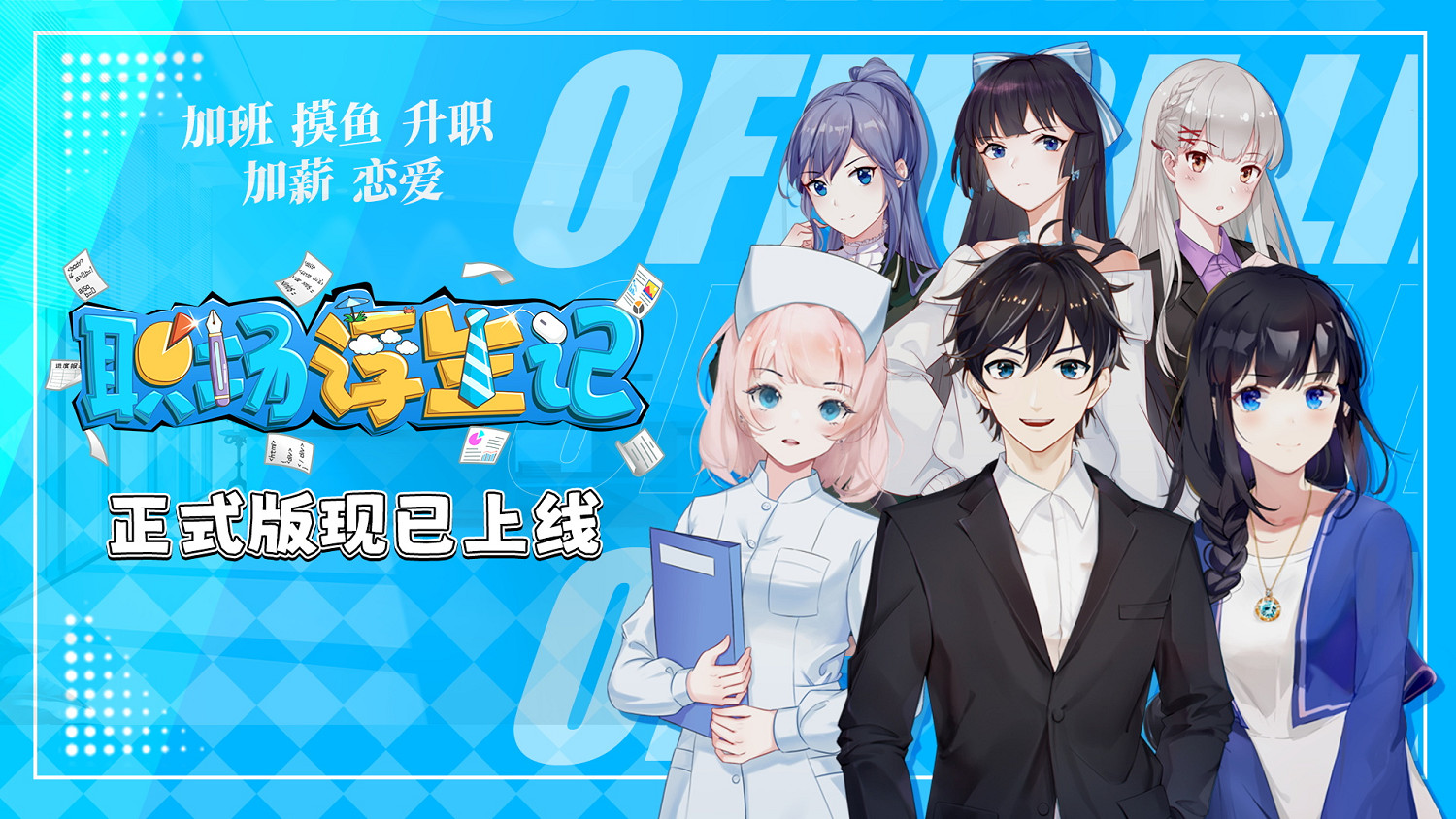 重來一世,掌控我的人生!《職場浮生記》正式版現已發售 重來一世,掌控我的人生!《職場浮生記》正式版現已發售