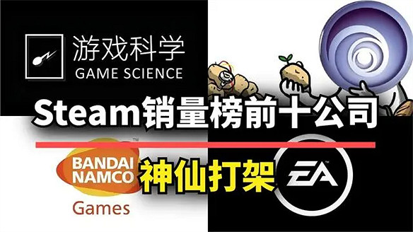 Steam銷量榜前十的公司，誰家的遊戲最受歡迎？