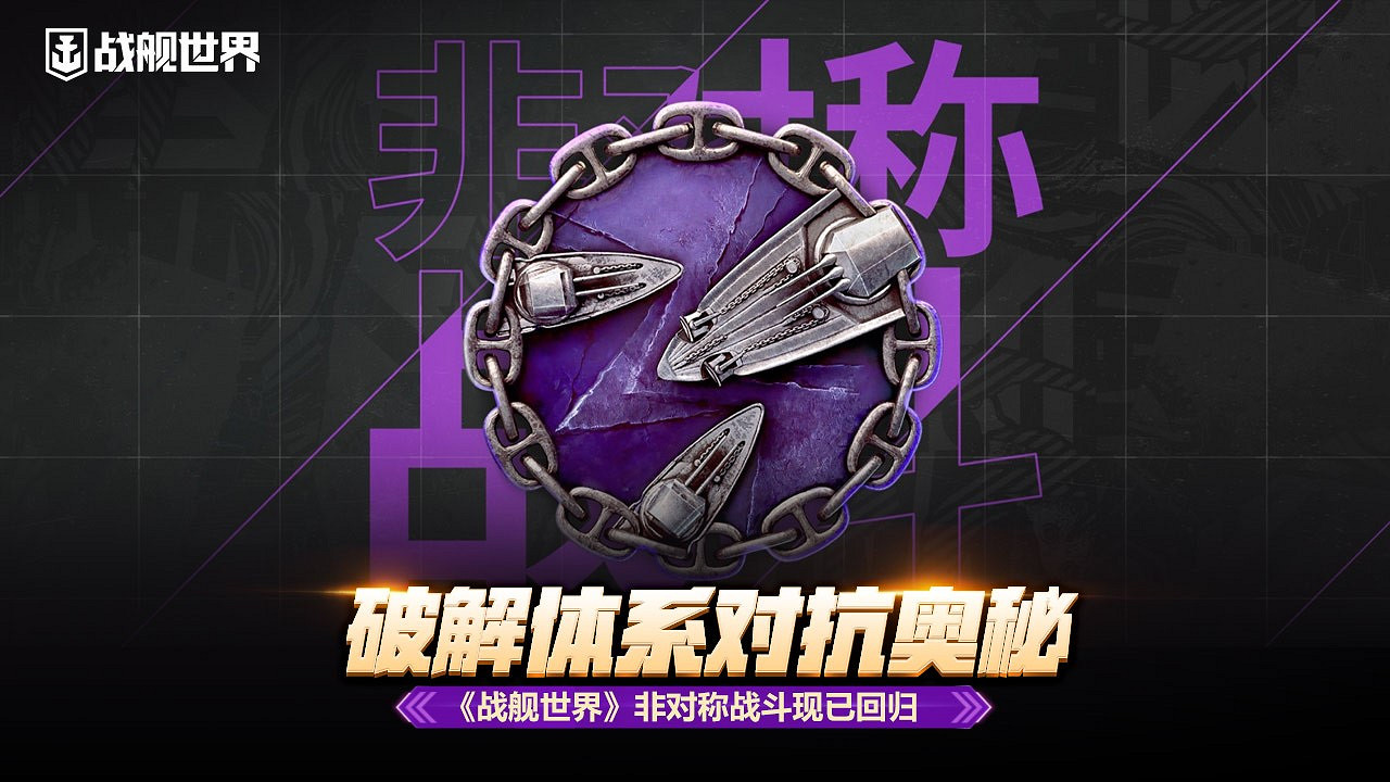 破解體系對抗奧秘 《戰艦世界》非對稱戰鬥現已回歸 破解體系對抗奧秘 《戰艦世界》非對稱戰鬥現已回歸