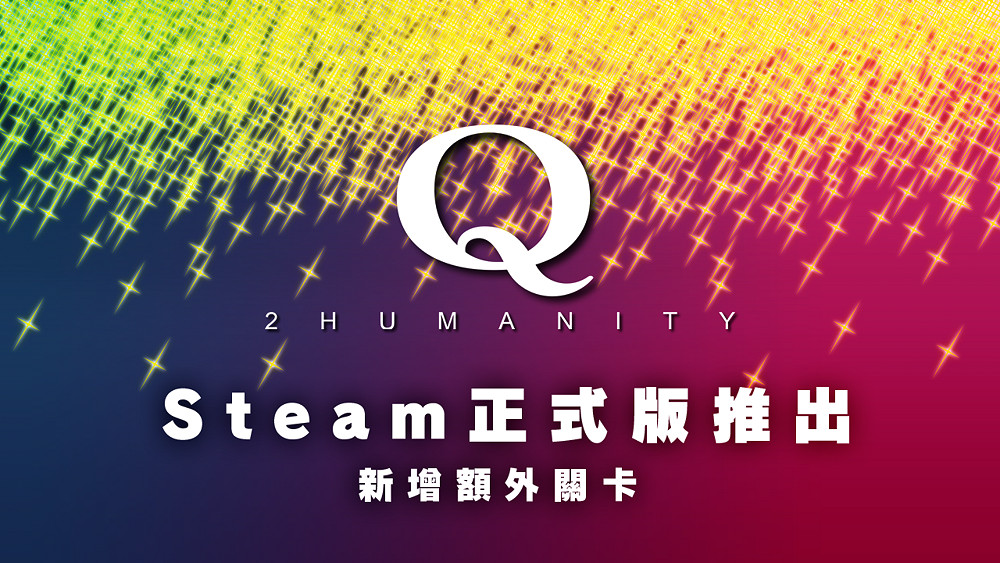 解謎續作《Q2 HUMANITY》Steam同步上線額外關卡 解謎續作《Q2 HUMANITY》Steam同步上線額外關卡