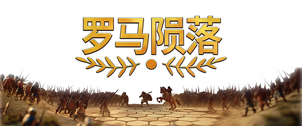 4X回合制策略遊戲《羅馬隕落》將於2025年1月21日推出搶先體驗版