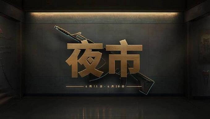 《特戰英豪》2024中國伺服器11月夜市下一次開始時間 《特戰英豪》2024中國伺服器11月夜市下一次開始時間