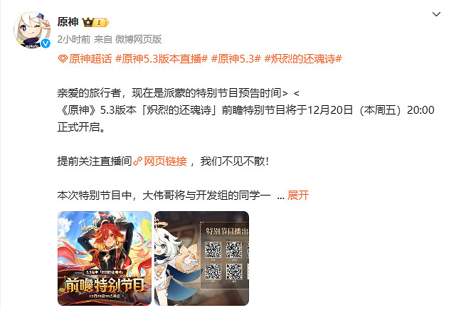 《原神》5.3版本“熾烈的還魂詩”前瞻節目定檔！