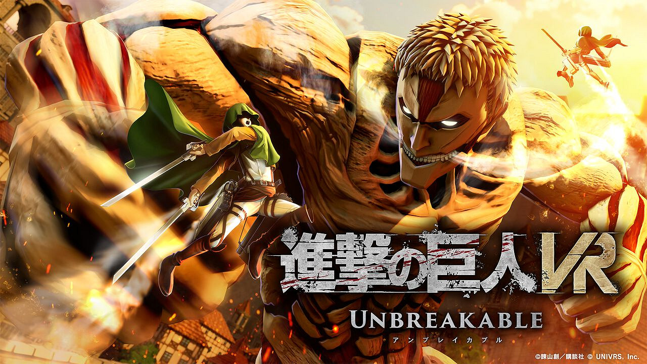 VR遊戲《進擊的巨人VR:Unbreakable》今日正式發售! VR遊戲《進擊的巨人VR:Unbreakable》今日正式發售!