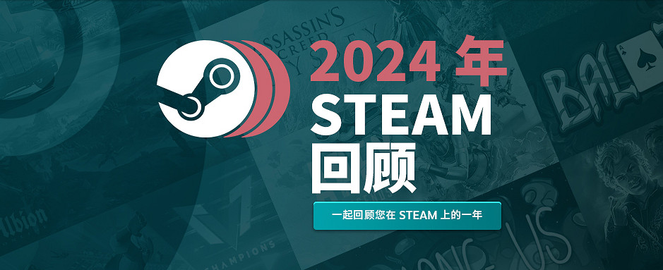 Steam 2024年度回顧上線!來看看今年玩了多少遊戲 Steam 2024年度回顧上線!來看看今年玩了多少遊戲