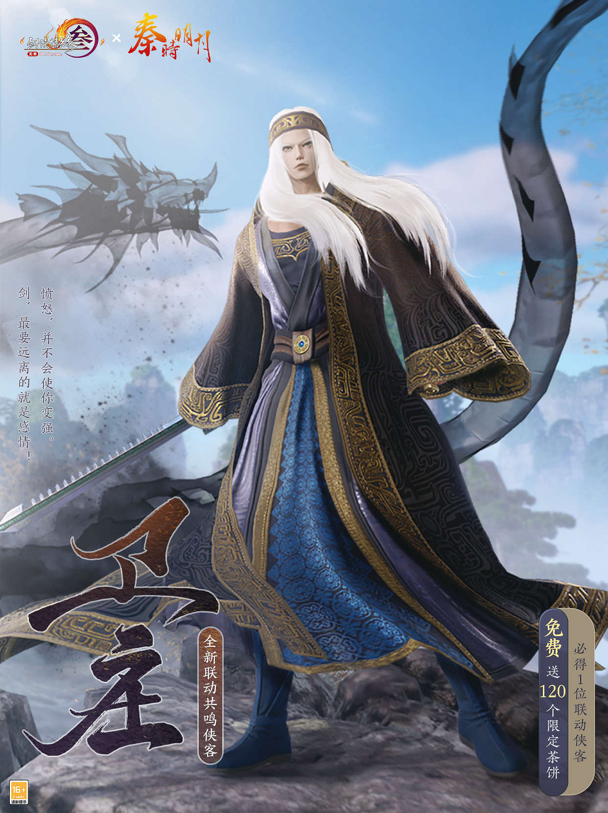 共賞武俠明月光!《劍網3》×《秦時明月》連動正式開啟 共賞武俠明月光!《劍網3》×《秦時明月》連動正式開啟