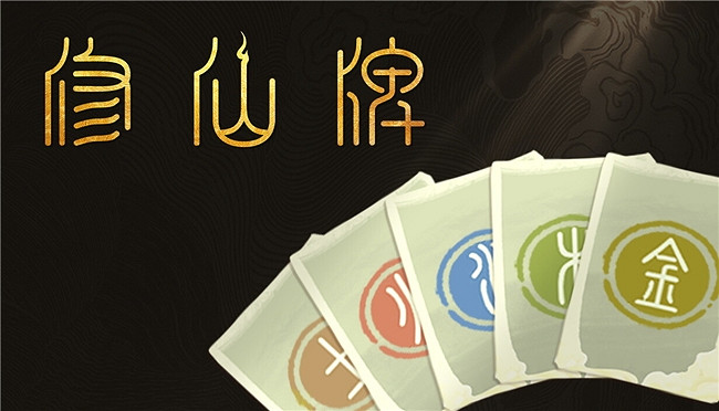 五行覓仙法 尋道問長生《修仙牌》現已正式發售