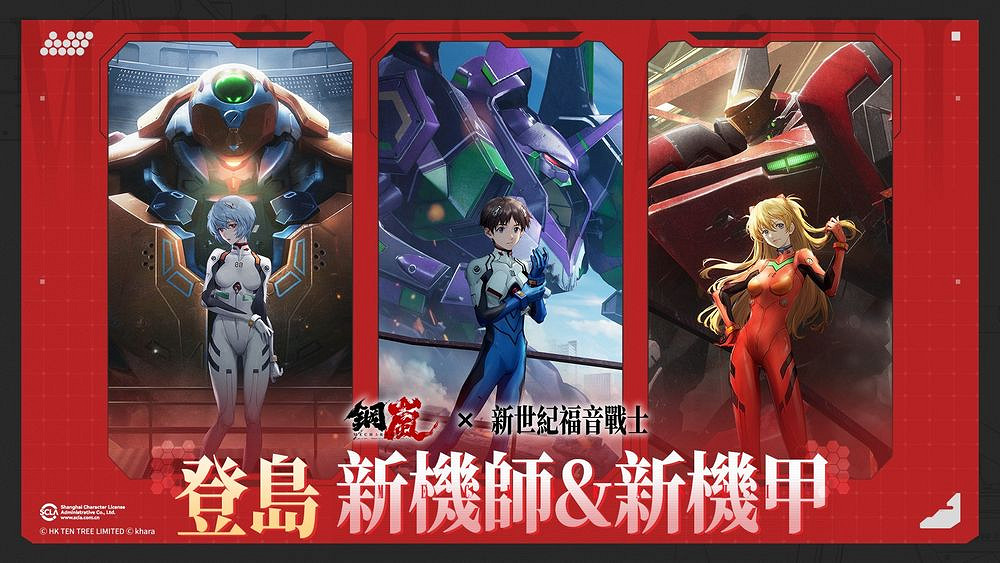 《鋼嵐》x《新世紀福音戰士》限定機師與機甲陪你征戰