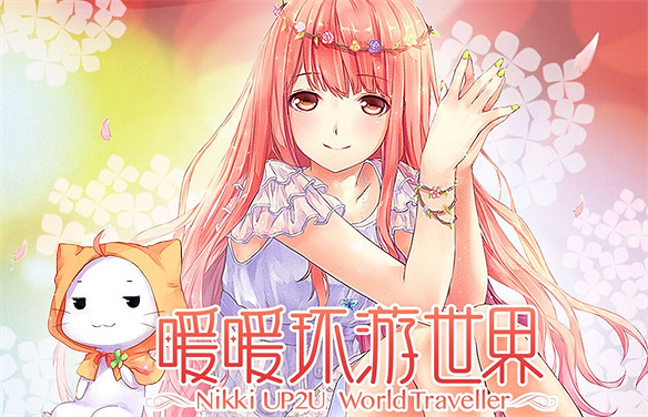 疊紙的野望——暖暖系列的蛻變 疊紙的野望——暖暖系列的蛻變