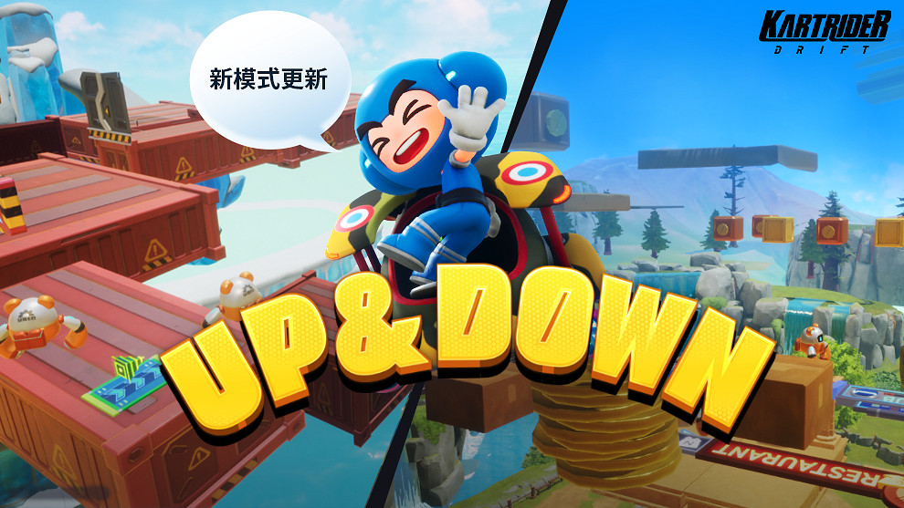《跑跑卡丁車:飄移》推出六條全新賽道「UP&DOWN」 《跑跑卡丁車:飄移》推出六條全新賽道「UP&DOWN」