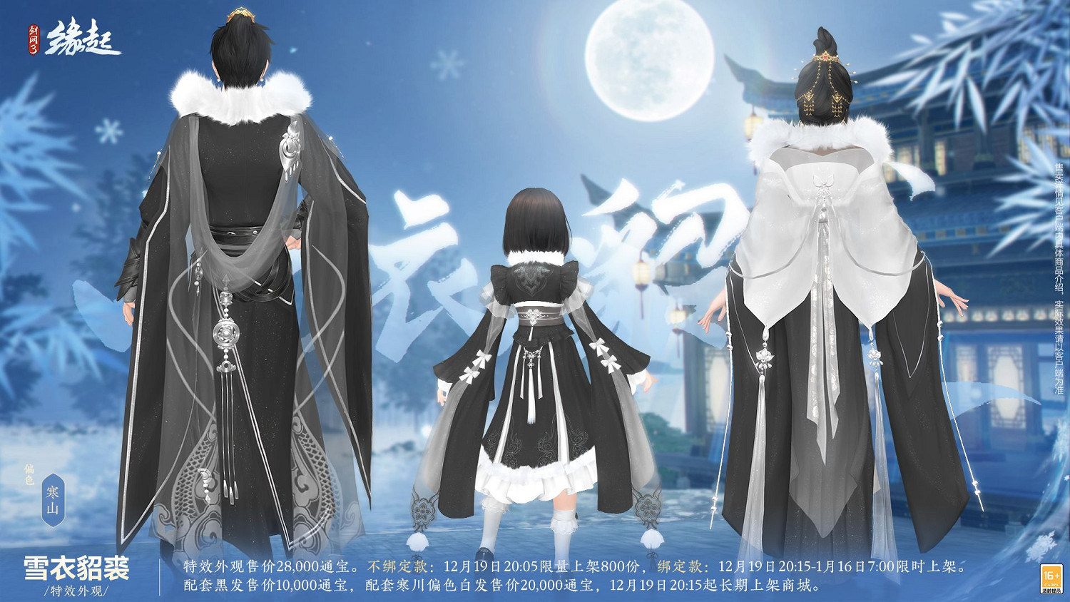 《劍網3緣起》×《秦時明月》連動今日登場,冬至佳節更有豪禮相贈 《劍網3緣起》×《秦時明月》連動今日登場,冬至佳節更有豪禮相贈