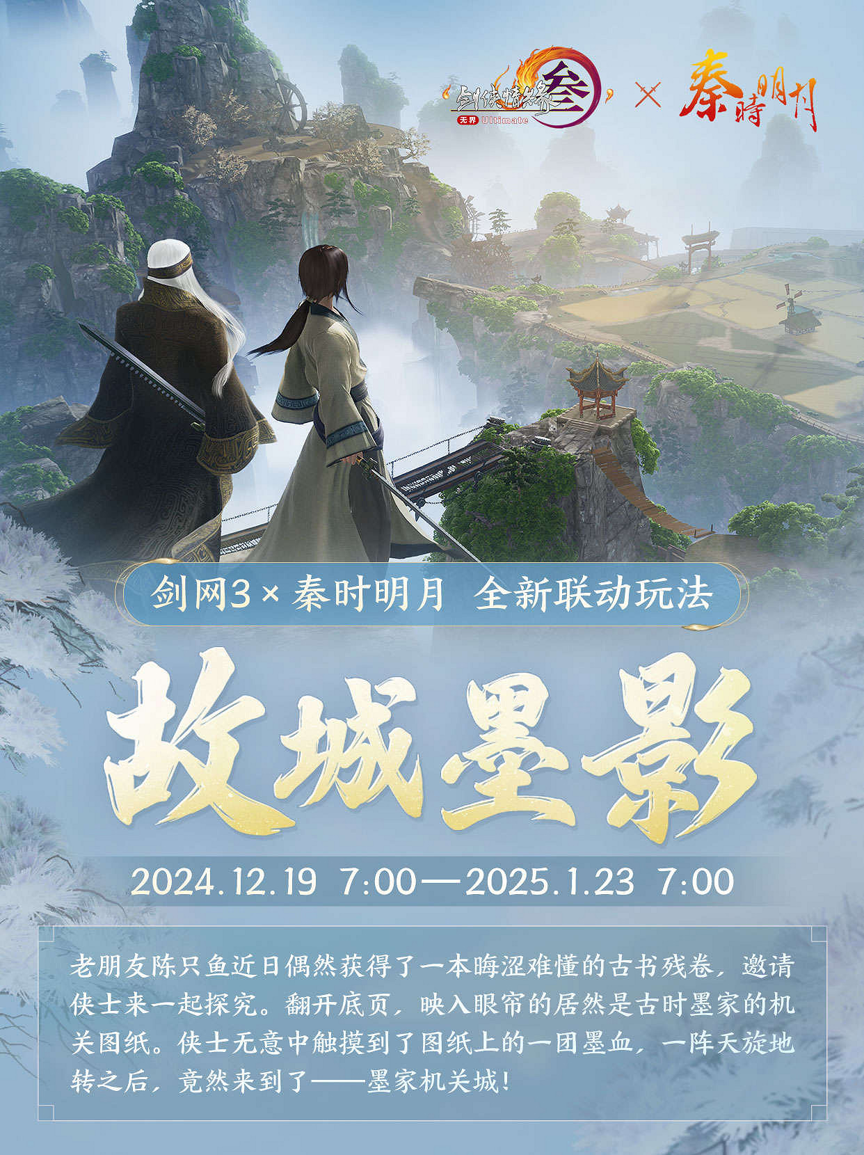 共賞武俠明月光!《劍網3》×《秦時明月》連動正式開啟 共賞武俠明月光!《劍網3》×《秦時明月》連動正式開啟