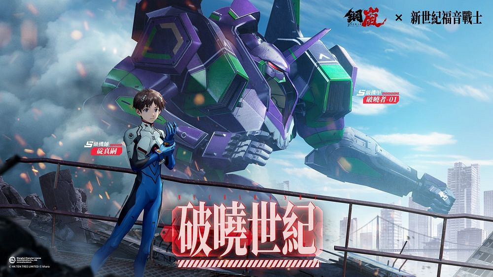 《鋼嵐》x《新世紀福音戰士》限定機師與機甲陪你征戰