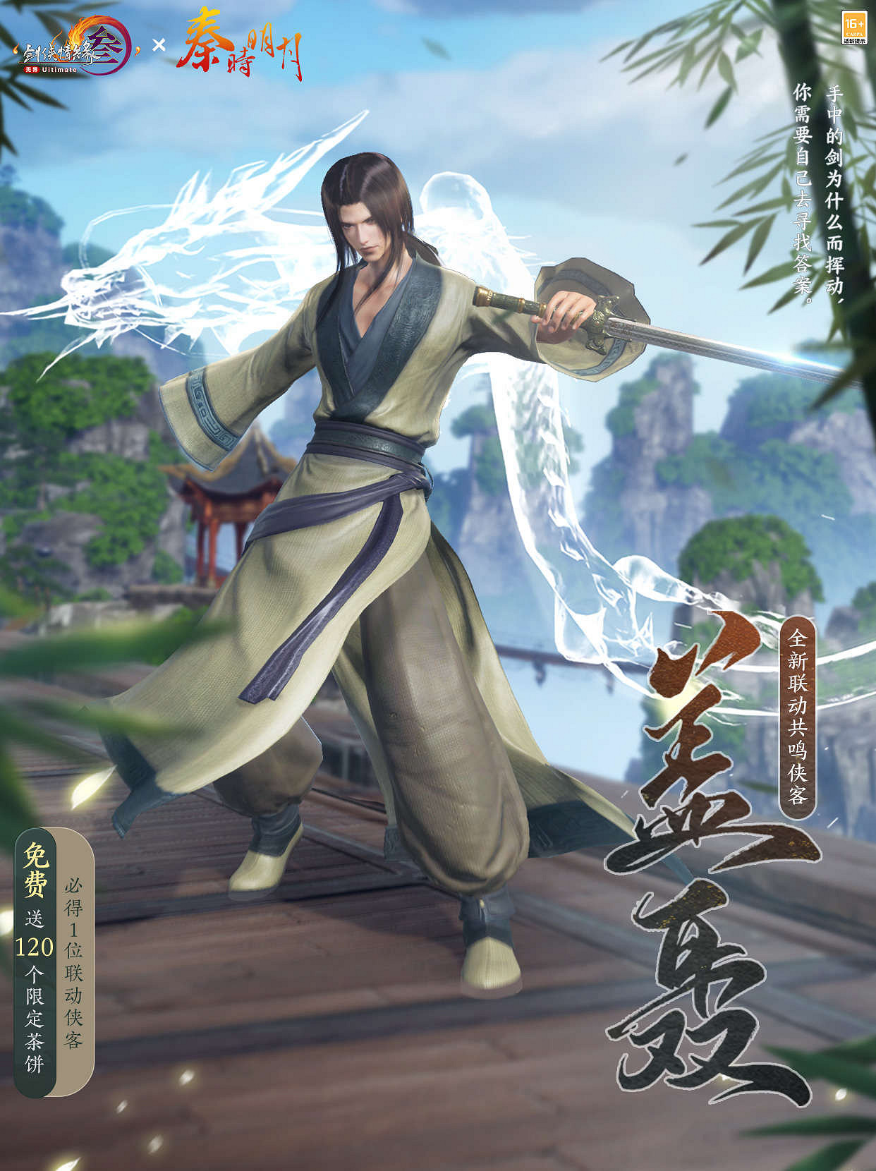 共賞武俠明月光!《劍網3》×《秦時明月》連動正式開啟 共賞武俠明月光!《劍網3》×《秦時明月》連動正式開啟