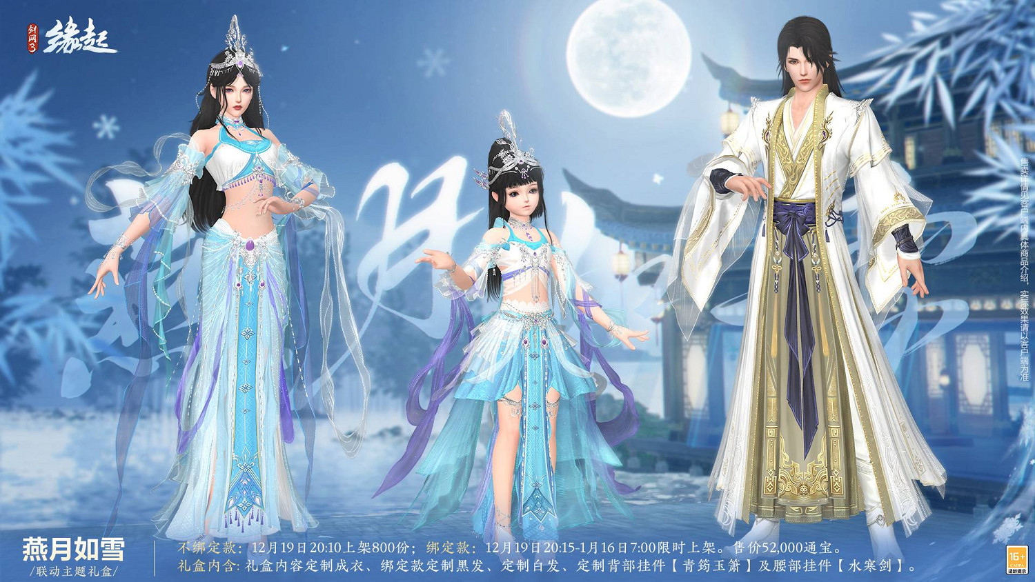 《劍網3緣起》×《秦時明月》連動今日登場,冬至佳節更有豪禮相贈 《劍網3緣起》×《秦時明月》連動今日登場,冬至佳節更有豪禮相贈