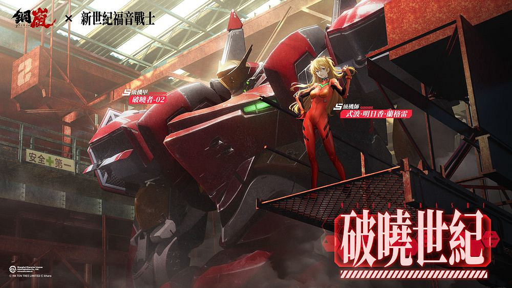 《鋼嵐》x《新世紀福音戰士》限定機師與機甲陪你征戰