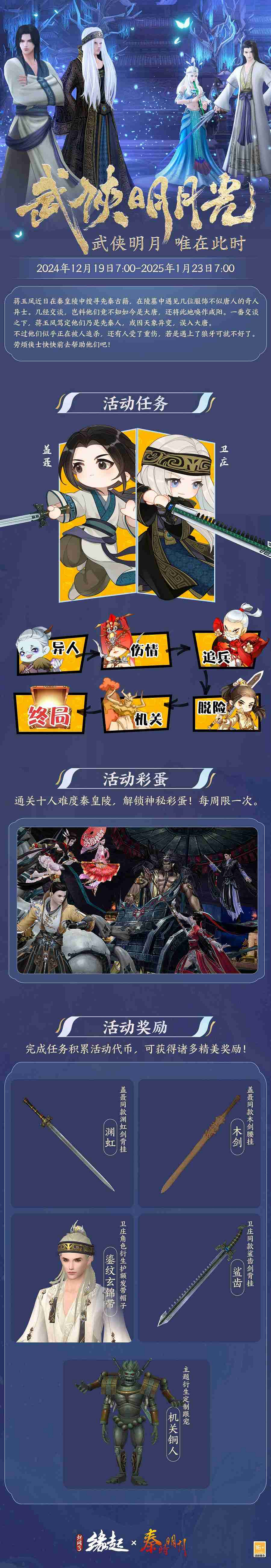 《劍網3緣起》×《秦時明月》連動今日登場,冬至佳節更有豪禮相贈 《劍網3緣起》×《秦時明月》連動今日登場,冬至佳節更有豪禮相贈